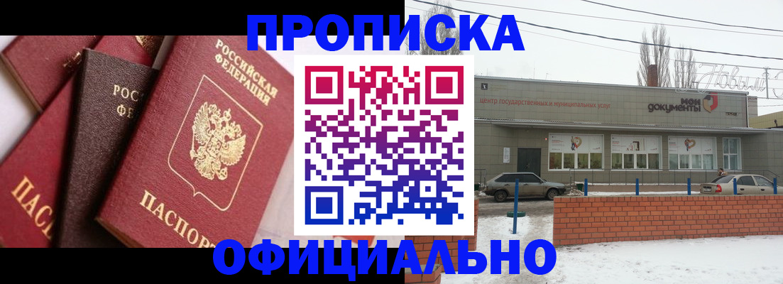прописка законно в Мирном